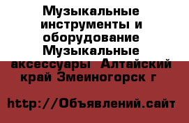 Музыкальные инструменты и оборудование Музыкальные аксессуары. Алтайский край,Змеиногорск г.